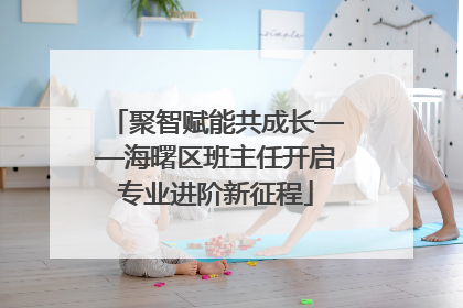 聚智赋能共成长——海曙区班主任开启专业进阶新征程