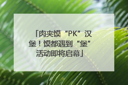 肉夹馍“PK”汉堡！馍都遇到“堡”活动即将启幕