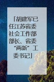 胡建军已任江苏省委社会工作部部长、省委“两新”工委书记