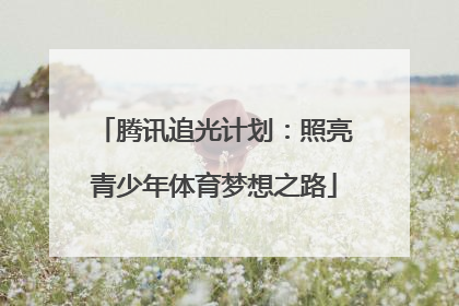 腾讯追光计划：照亮青少年体育梦想之路