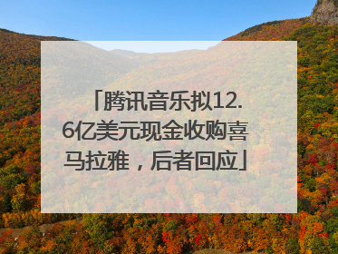 腾讯音乐拟12.6亿美元现金收购喜马拉雅，后者回应