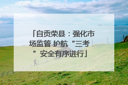 自贡荣县：强化市场监管 护航“三考”安全有序进行