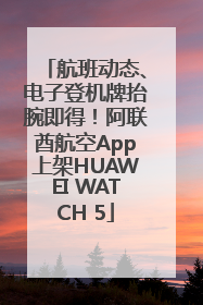 航班动态、电子登机牌抬腕即得！阿联酋航空App上架HUAWEI WATCH 5
