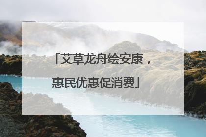 艾草龙舟绘安康，惠民优惠促消费