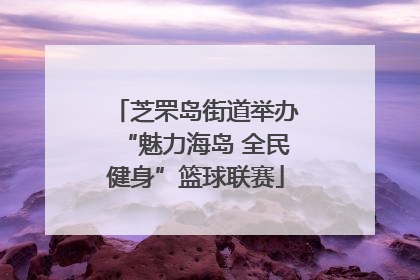 芝罘岛街道举办“魅力海岛 全民健身”篮球联赛