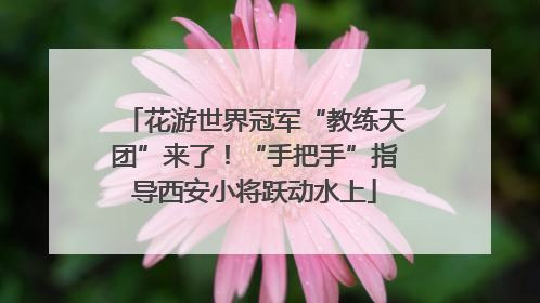 花游世界冠军“教练天团”来了！“手把手”指导西安小将跃动水上