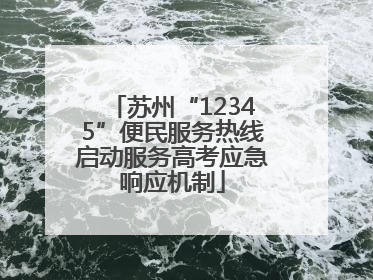 苏州“12345”便民服务热线启动服务高考应急响应机制