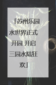 苏州乐园水世界正式开园 开启三园水陆狂欢