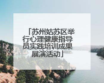 苏州姑苏区举行心理健康指导员实践培训成果展演活动