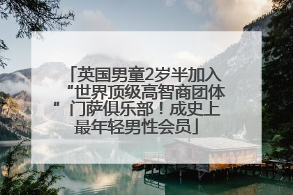 英国男童2岁半加入“世界顶级高智商团体”门萨俱乐部！成史上最年轻男性会员