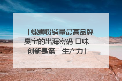 螺蛳粉销量最高品牌臭宝的出海密码 口味创新是第一生产力