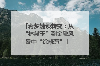 蒋梦婕谈转变：从“林黛玉”到金融风暴中“徐晓慧”