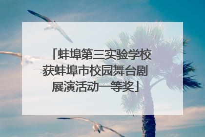 蚌埠第三实验学校获蚌埠市校园舞台剧展演活动一等奖