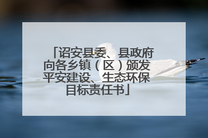 诏安县委、县政府向各乡镇（区）颁发平安建设、生态环保目标责任书