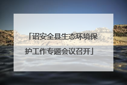 诏安全县生态环境保护工作专题会议召开