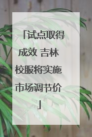 试点取得成效 吉林校服将实施市场调节价