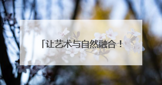 让艺术与自然融合！解甲庄“七彩课堂”树叶为幕书写美好！