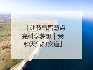 让节气智慧点亮科学梦想｜我和天气打交道