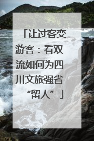 让过客变游客：看双流如何为四川文旅强省“留人”