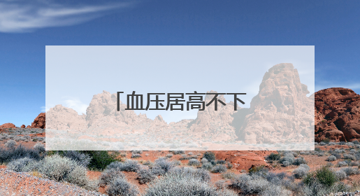 血压居高不下竟与抽烟有关？世界无烟日，你要了解这些事