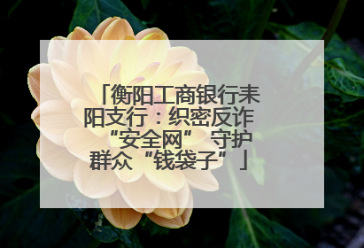 衡阳工商银行耒阳支行：织密反诈“安全网” 守护群众“钱袋子”