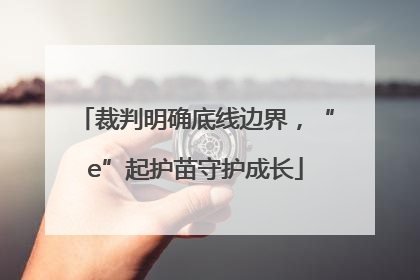 裁判明确底线边界，“e”起护苗守护成长