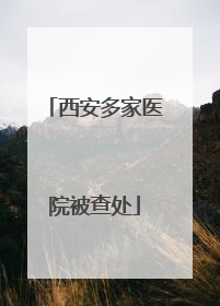 西安多家医院被查处