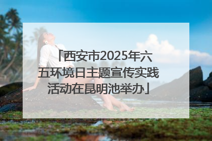 西安市2025年六五环境日主题宣传实践活动在昆明池举办