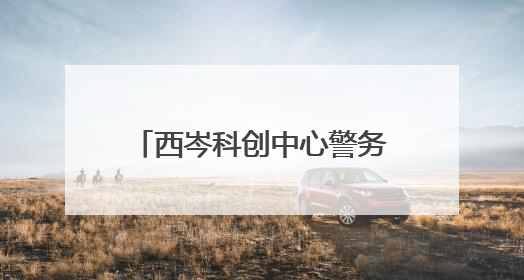 西岑科创中心警务站启用，距离华为公寓步行3分钟