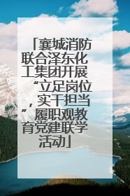 襄城消防联合泽东化工集团开展“立足岗位，实干担当”履职观教育党建联学活动
