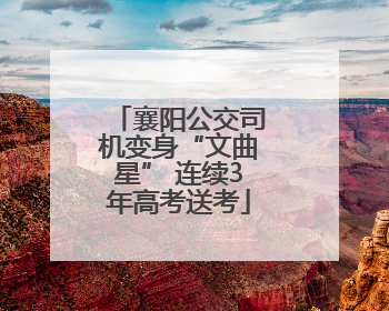 襄阳公交司机变身“文曲星” 连续3年高考送考