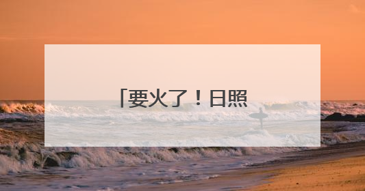要火了！日照又有一些宝藏打卡地被发现！