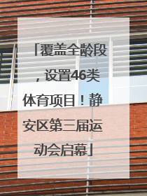 覆盖全龄段，设置46类体育项目！静安区第三届运动会启幕
