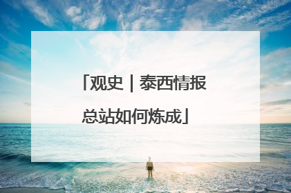 观史｜泰西情报总站如何炼成