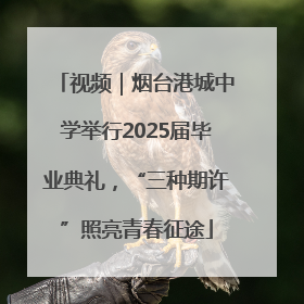 视频｜烟台港城中学举行2025届毕业典礼，“三种期许”照亮青春征途