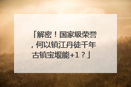 解密！国家级荣誉，何以镇江丹徒千年古镇宝堰能+1？