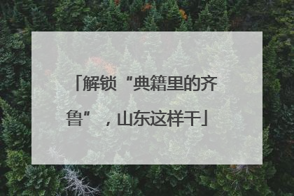 解锁“典籍里的齐鲁”，山东这样干