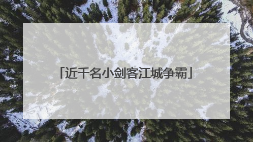 近千名小剑客江城争霸