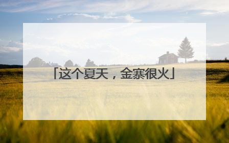 这个夏天，金寨很火