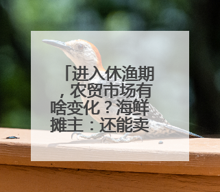 进入休渔期，农贸市场有啥变化？海鲜摊主：还能卖上五六天
