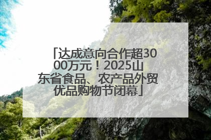 达成意向合作超3000万元！2025山东省食品、农产品外贸优品购物节闭幕