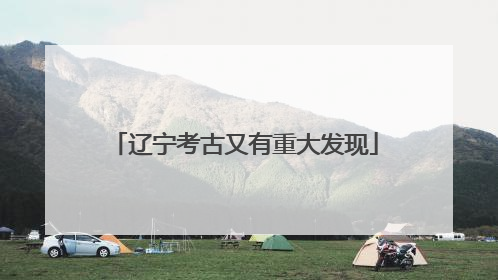 辽宁考古又有重大发现