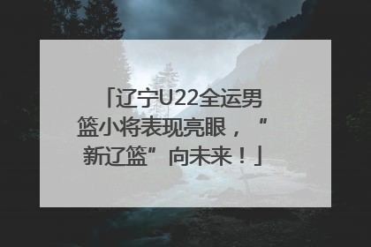 辽宁U22全运男篮小将表现亮眼，“新辽篮”向未来！