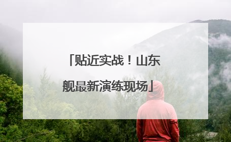 贴近实战！山东舰最新演练现场