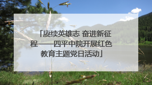 赓续英雄志 奋进新征程——四平中院开展红色教育主题党日活动