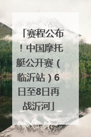 赛程公布！中国摩托艇公开赛（临沂站）6日至8日再战沂河