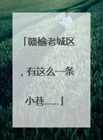 赣榆老城区，有这么一条小巷……