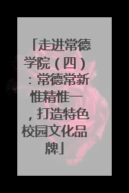 走进常德学院（四）：常德常新 惟精惟一，打造特色校园文化品牌