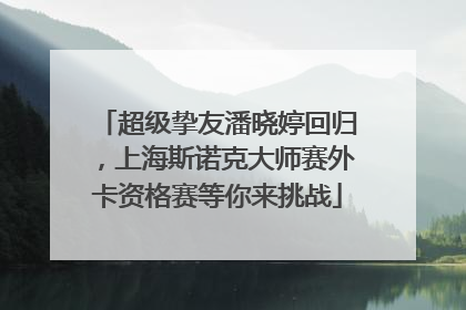 超级挚友潘晓婷回归，上海斯诺克大师赛外卡资格赛等你来挑战