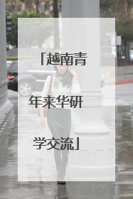 越南青年来华研学交流